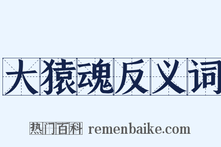 大猿魂反义词是什么意思的图片